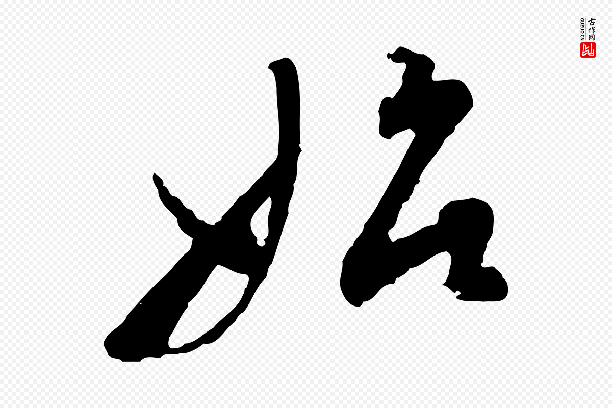 明代董其昌《跋行穰帖》中的“始”字书法矢量图下载