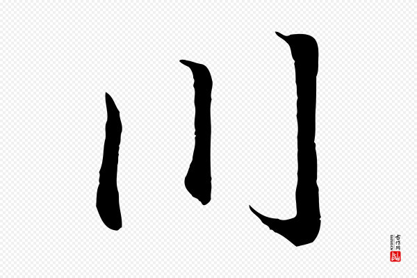 王羲之《临锺繇千字文》川