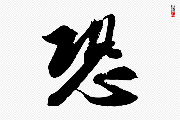 苏轼《与季常帖》恐