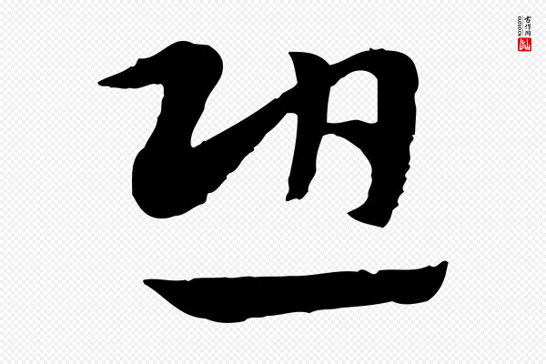 赵孟頫《急就章》恐