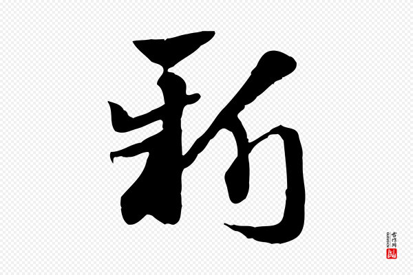 赵孟頫《急就章》新