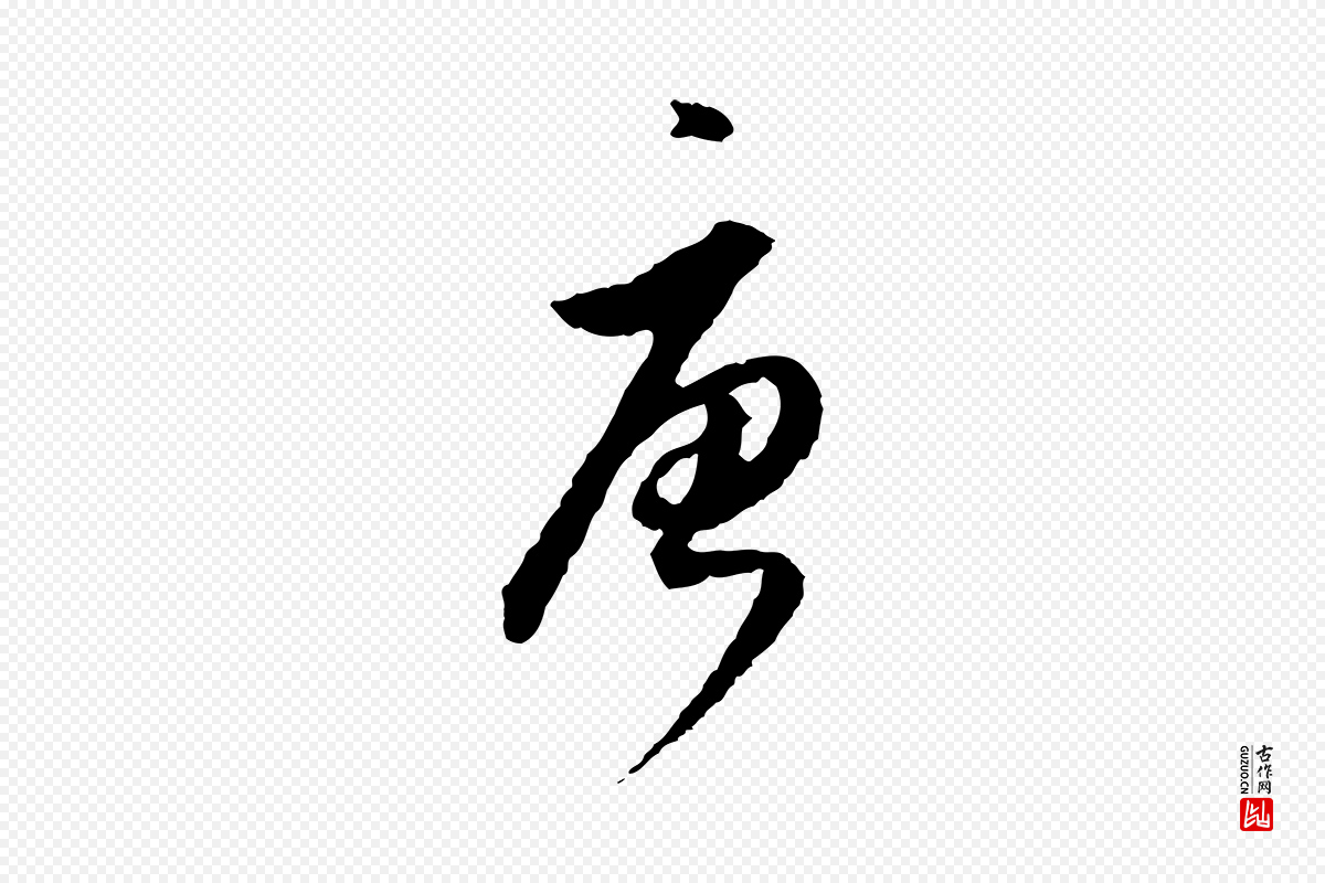 明代董其昌《跋行穰帖》中的“唐”字书法矢量图下载