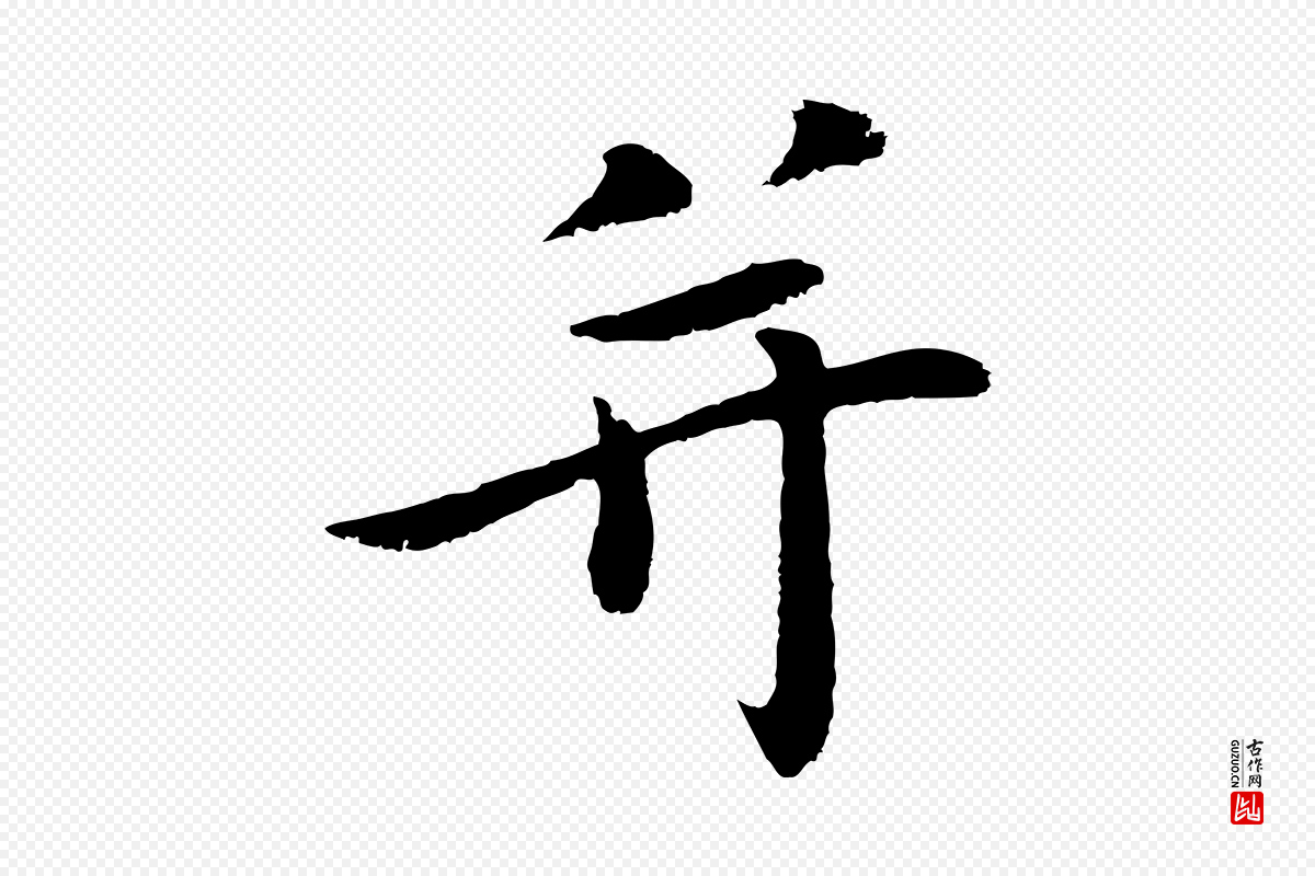 明代于谦《题公中塔图赞》中的“并”字书法矢量图下载