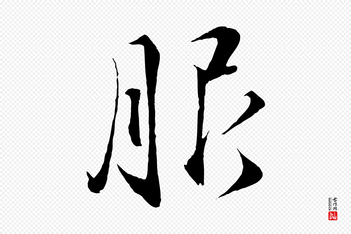 宋代蔡襄《谢郎帖》中的“服”字书法矢量图下载