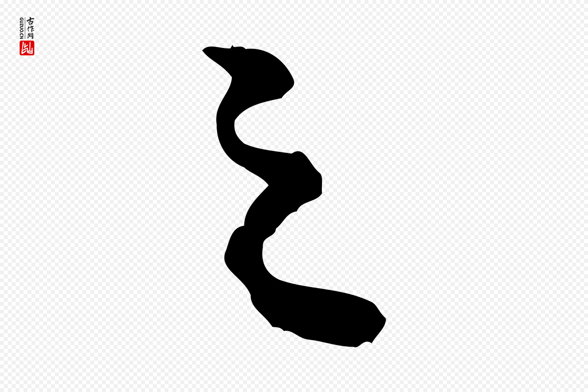 明代吴奕《跋捕蝗帖》中的“之”字书法矢量图下载