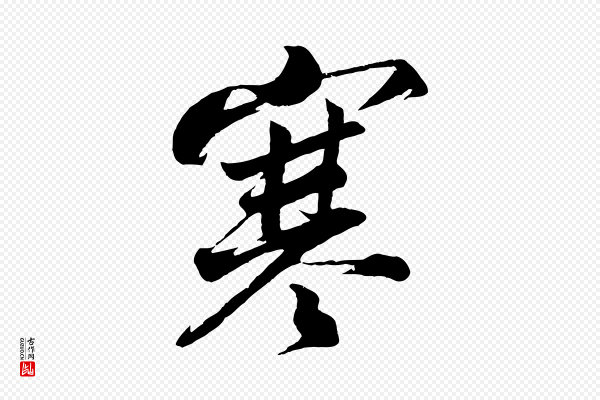 韩绎《与留守帖》寒