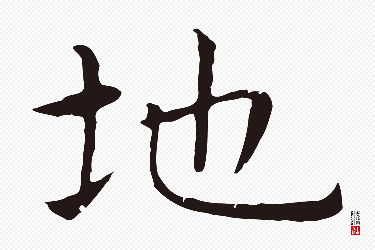 明代祝允明《前赤壁赋》中的“地”字书法矢量图下载