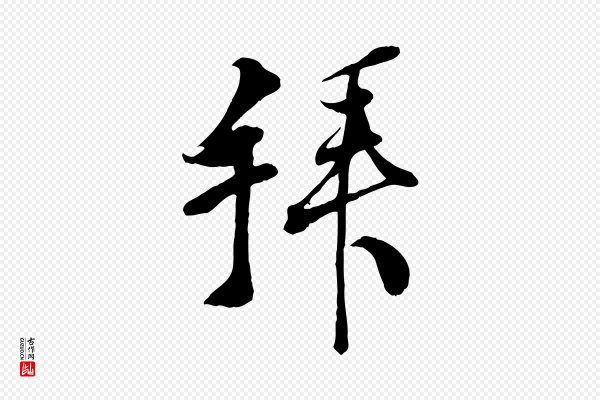 刘熹《与伯父帖》拜