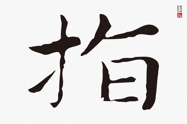 俞和《急就章释文》指