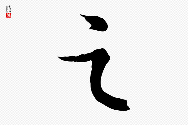 苏轼《与季常帖》之