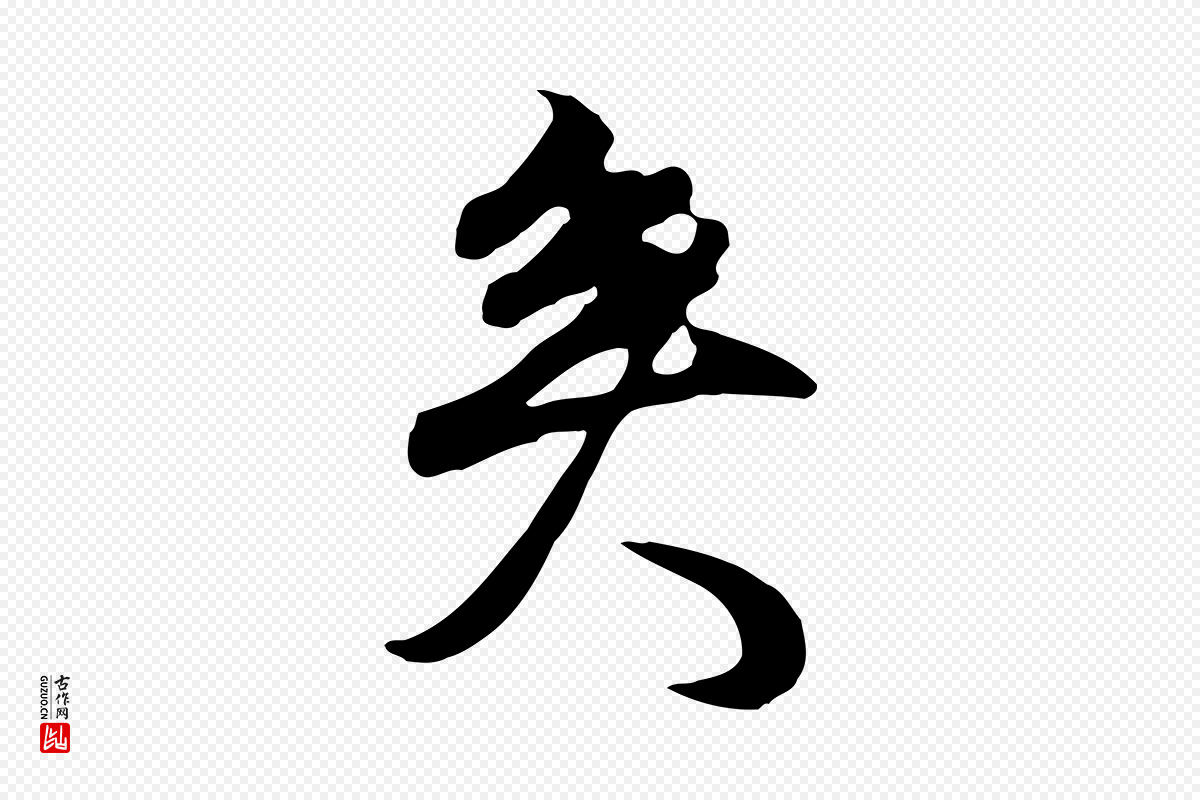 明代董其昌《邵康节先生自着无名公》中的“矣”字书法矢量图下载