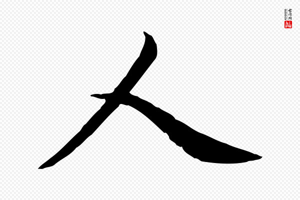 赵孟頫《卫淑媛墓志》人