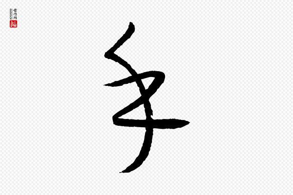 康里子山《颜鲁公论书帖》乎