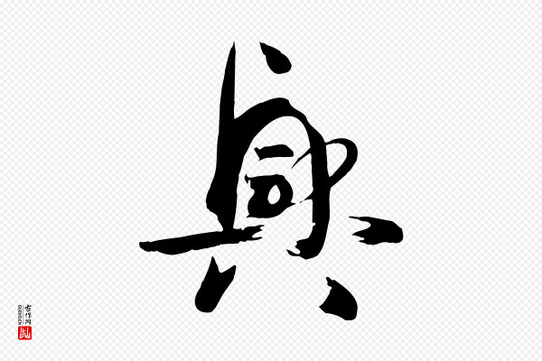 孙过庭《书谱》興(兴)