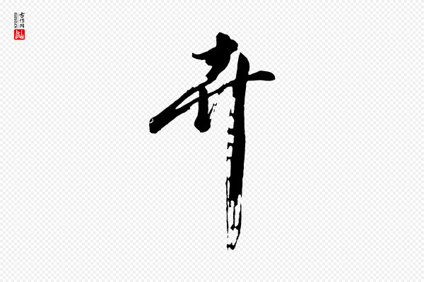 沈周《画跋》卉