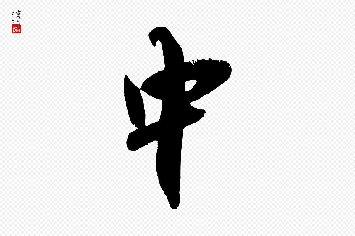 宋代吴琚《与寿父帖》中的“中”字书法矢量图下载