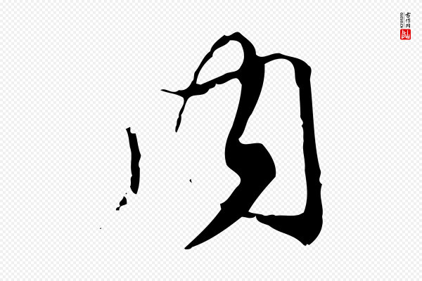 赵孟頫《跋冯承素临兰亭序》內(内)