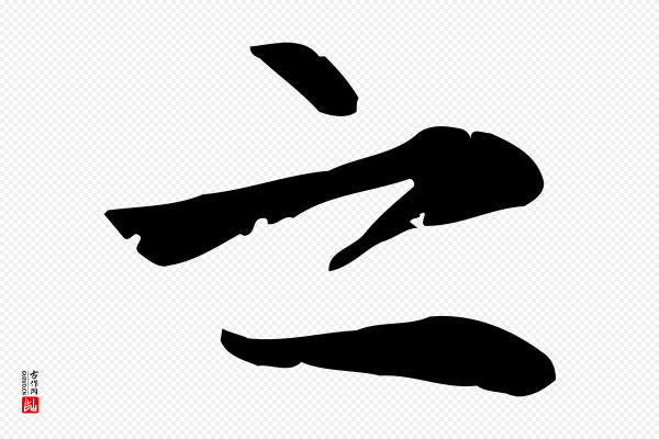 张雨《跋万岁通天进帖》之