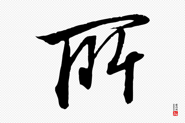 高宗《千字文》所