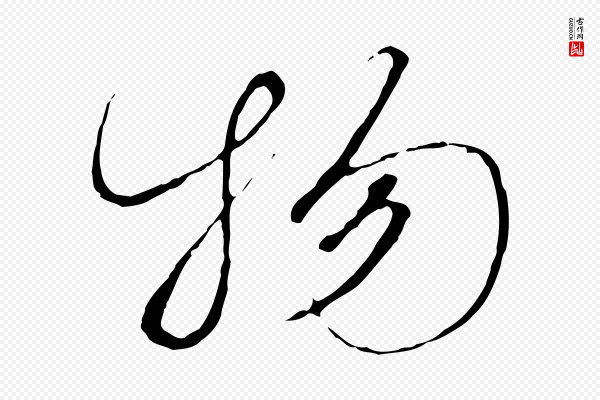 高宗《千字文》物