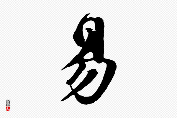 楼钥《跋武昌西山诗》易
