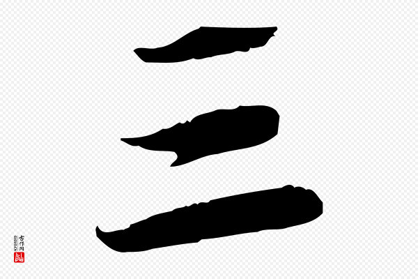 苏轼《人来得书帖》三