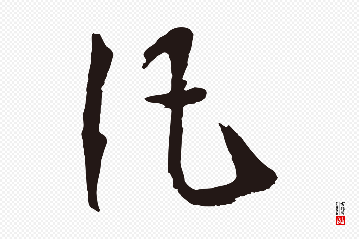 明代董其昌《龙神感应记》中的“凡”字书法矢量图下载