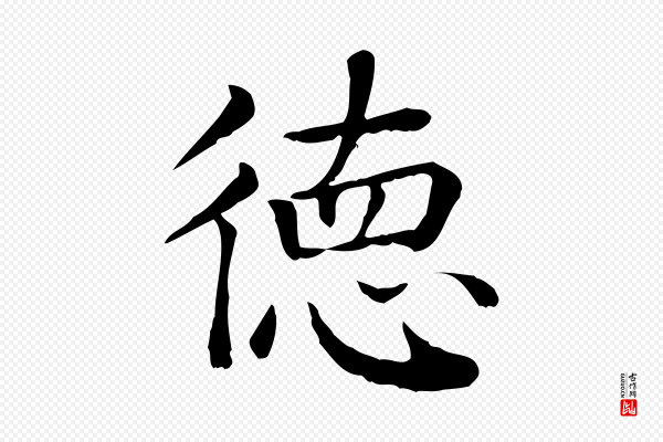贾希《跋韭花帖》德
