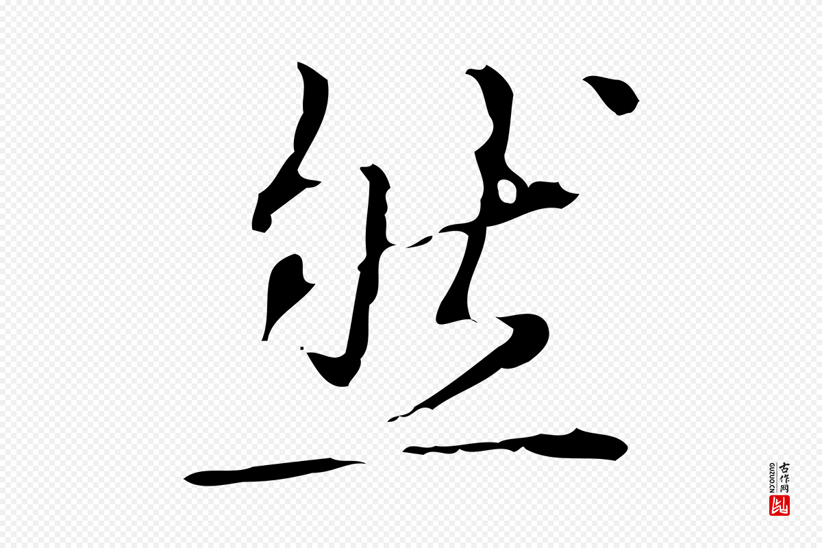 清代高宗《跋中山松醪赋》中的“然”字书法矢量图下载