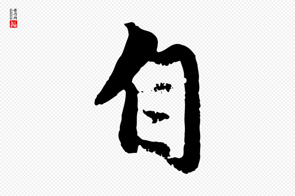 赵孟頫《与中峰札》自