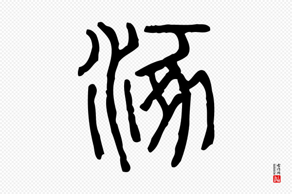 许慎《说文解字》涿