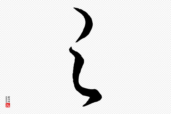 饶介《送孟东野序》之