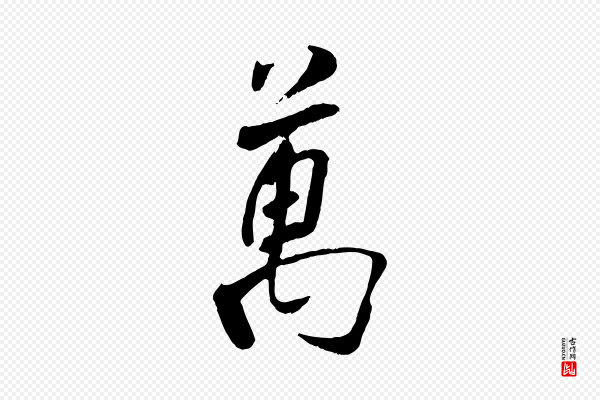 刘熹《与伯父帖》萬(万)