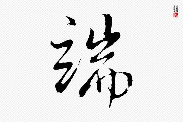 董其昌《仿怀仁圣教序》端
