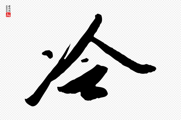 王巩《冷淘帖》冷