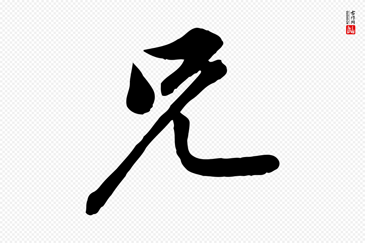 宋代黄山谷《报云夫帖》中的“兄”字书法矢量图下载