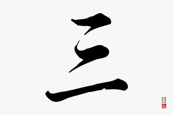 龚子敬《跋春帖子词》三