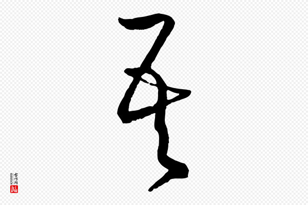 孙过庭《书谱》吾
