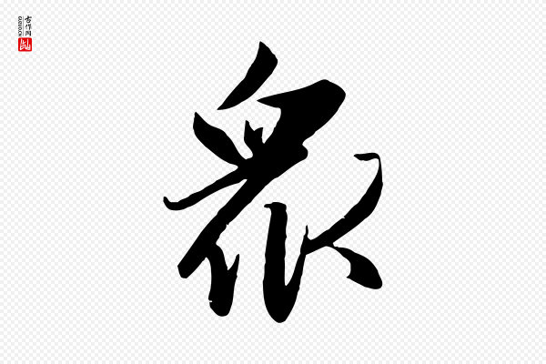 赵孟頫《感兴诗并序》眾(众)