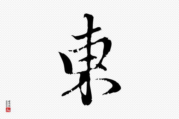赵孟頫《与中峰札》東(东)