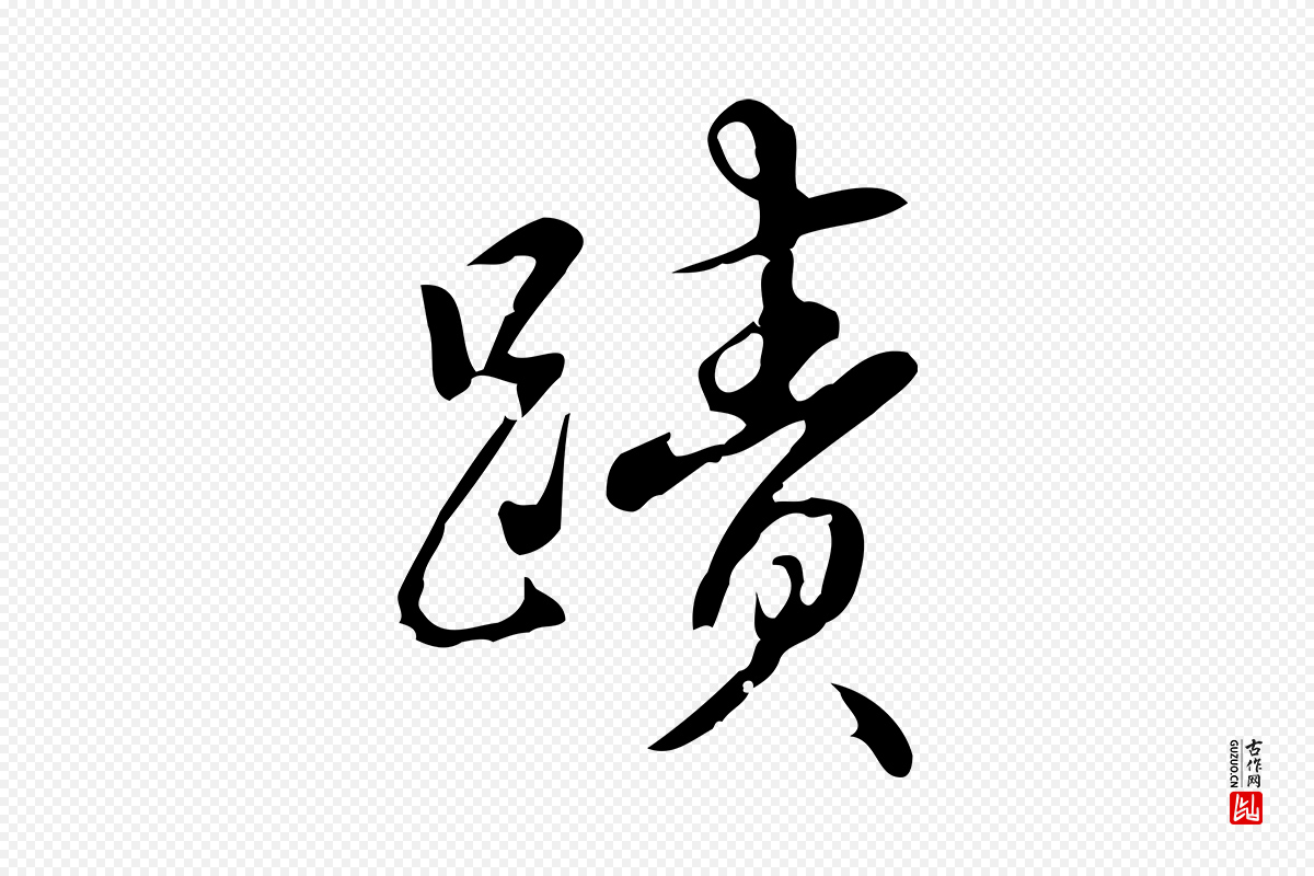 清代高宗《跋中秋帖》中的“蹟”字书法矢量图下载
