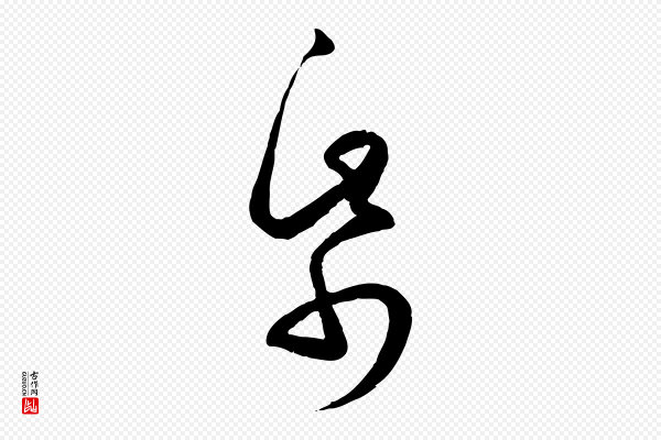 孙过庭《书谱》紙(纸)