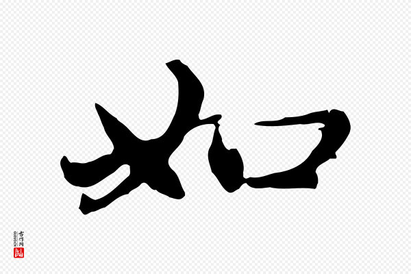 赵孟頫《感兴诗并序》如