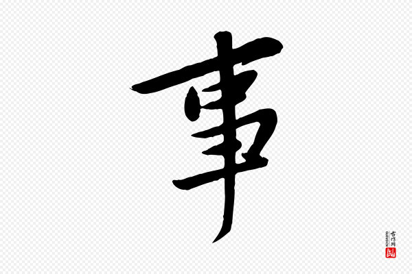 黄山谷《家书》事