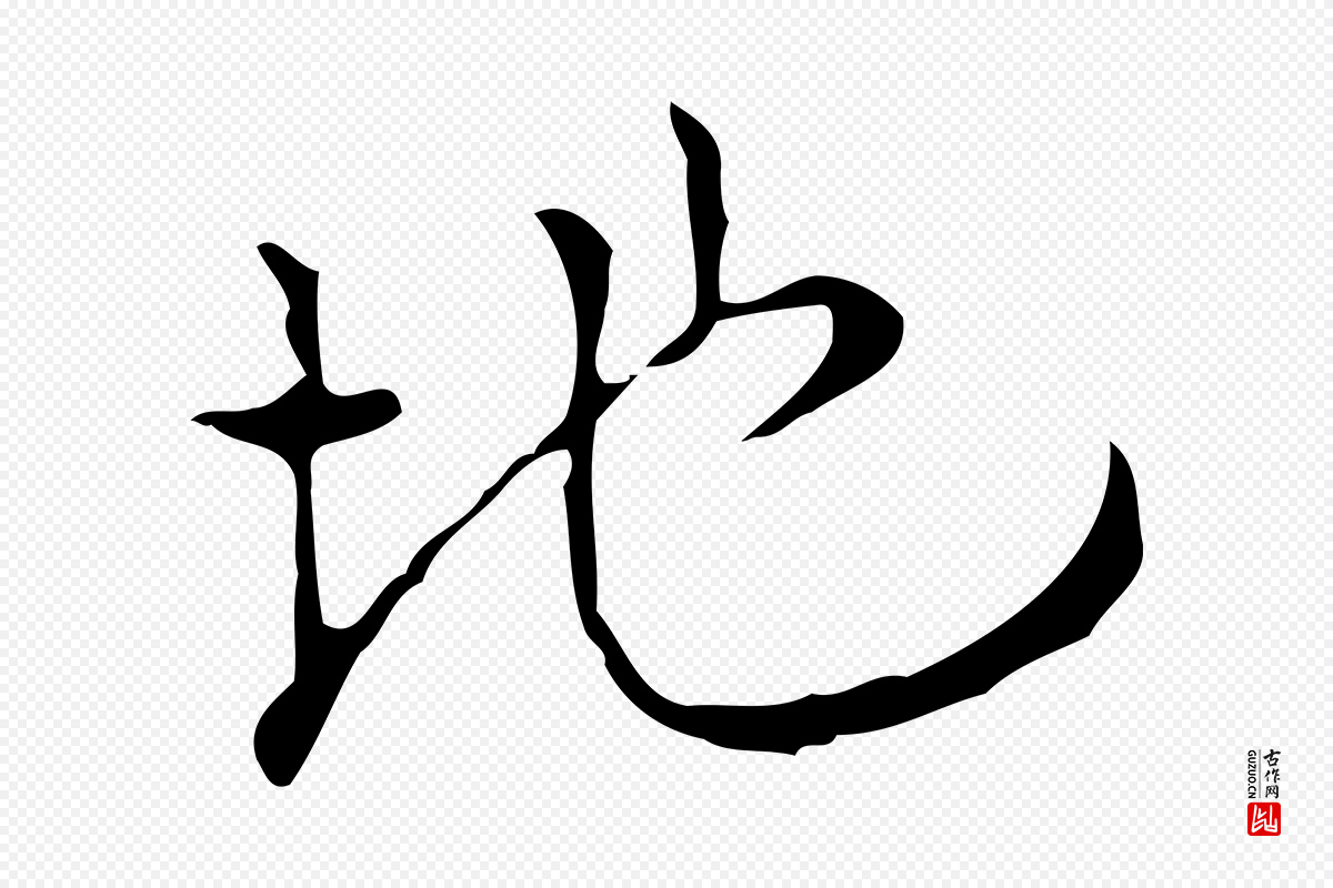 明代张羽《怀友诗》中的“地”字书法矢量图下载