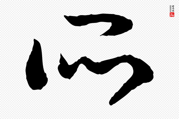 高宗《嵇康养生论》所