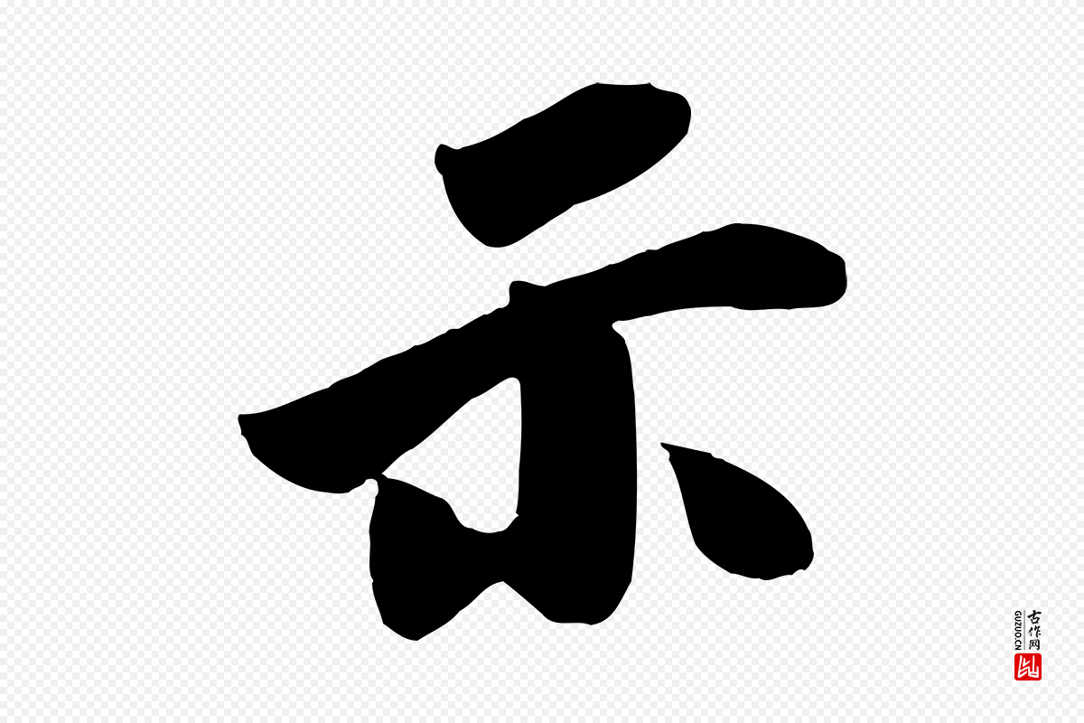 宋代李建中《土母帖》中的“示”字书法矢量图下载