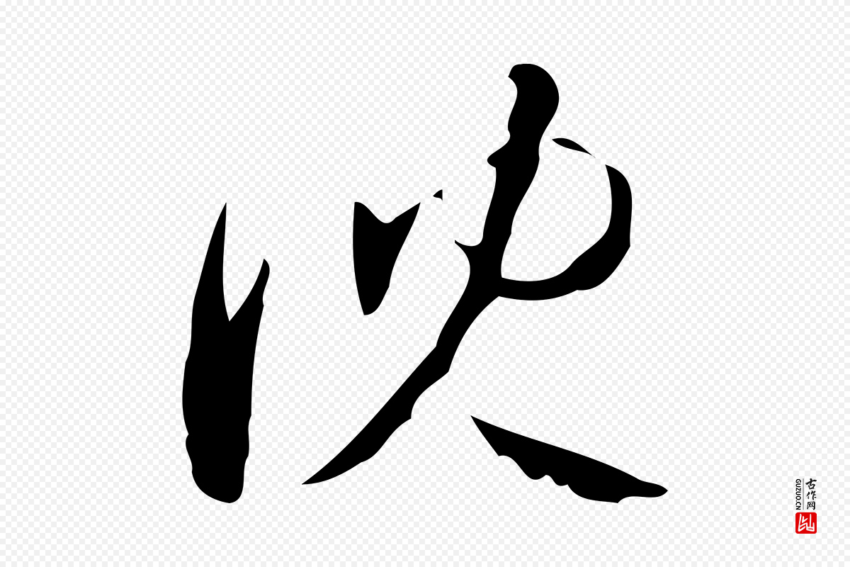元代赵孟頫《与进之帖》中的“沈”字书法矢量图下载