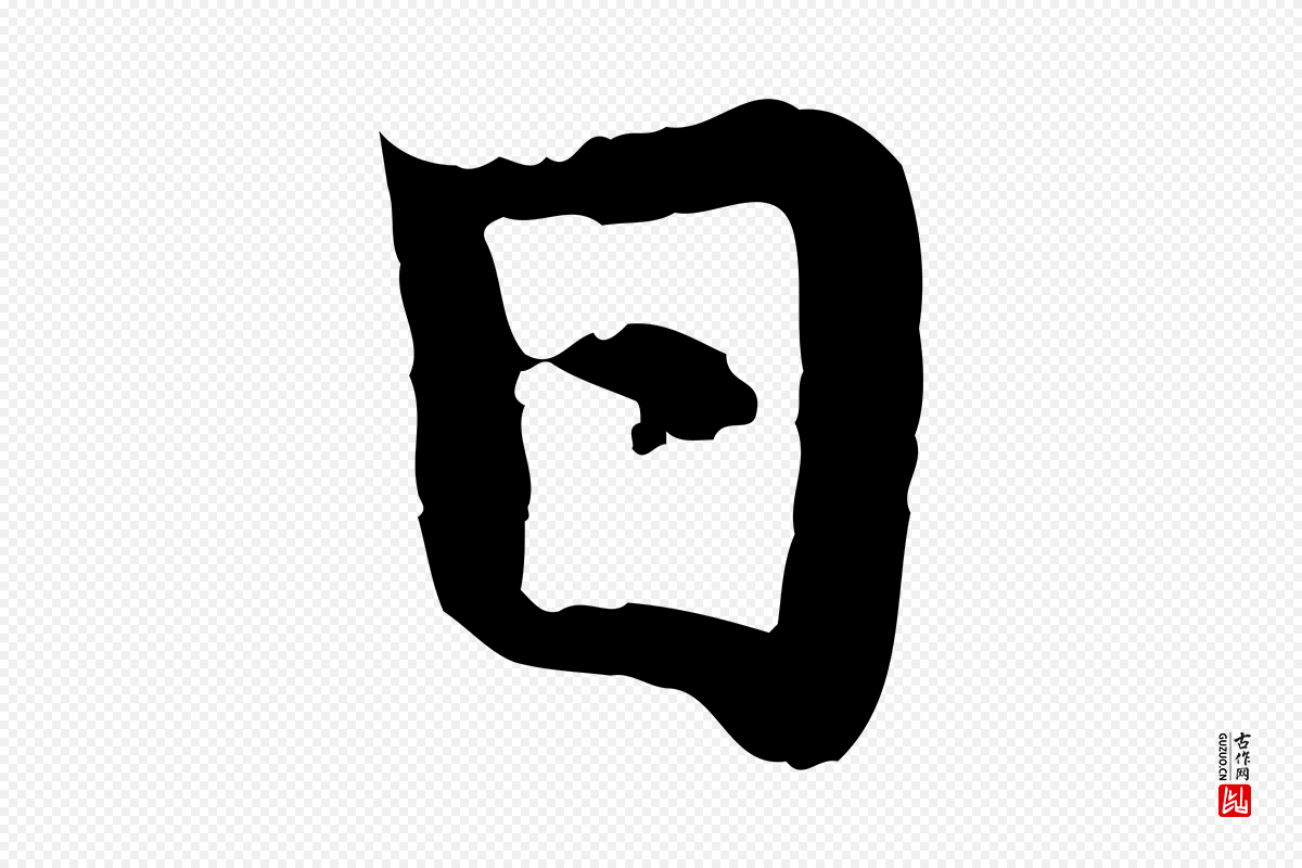 元代赵孟頫《感兴诗并序》中的“日”字书法矢量图下载