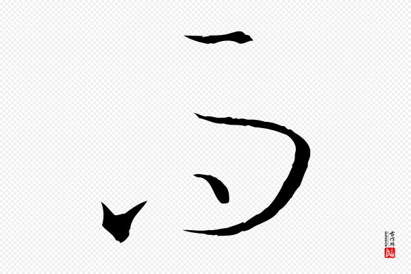 孙过庭《书谱》而